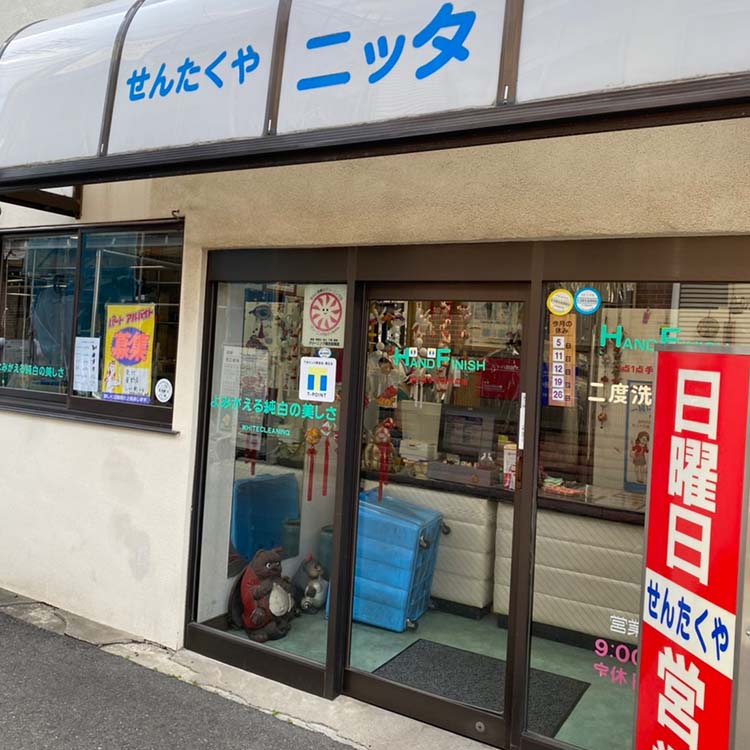 せんたくやニッタ 本店