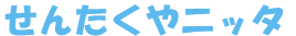 せんたくやニッタ